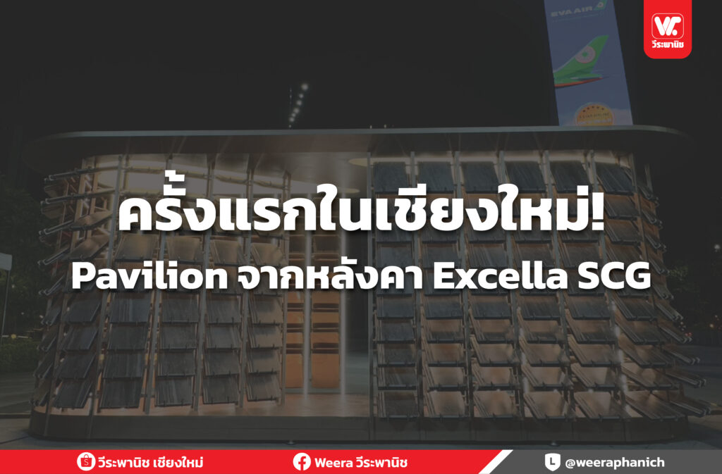 ครั้งแรกในเชียงใหม่! Pavilion จากหลังคา Excella SCG
