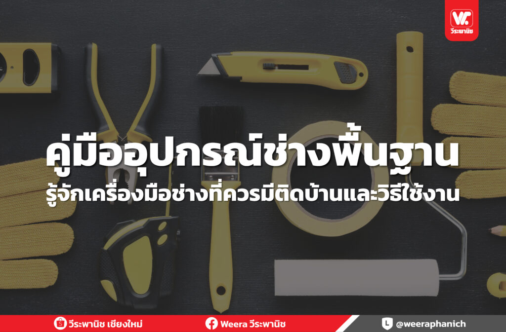 คู่มืออุปกรณ์ช่างพื้นฐาน