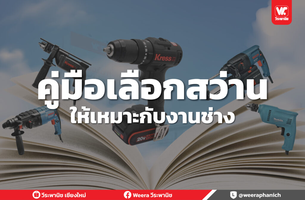 สว่านแต่ละแบบใช้งานยังไง