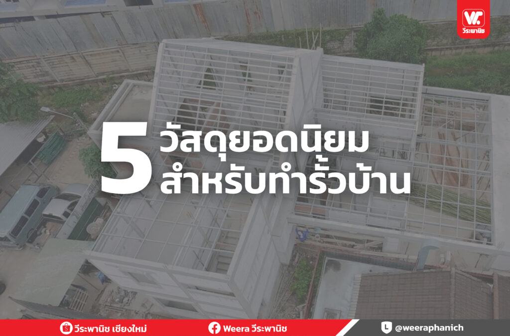 วัสดุทำรั้วบ้าน