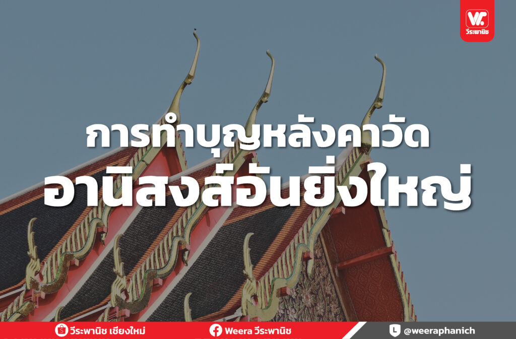 การทำบุญหลังคาวัด