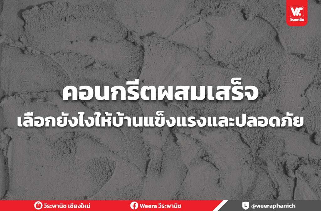 คอนกรีตผสมเสร็จ
