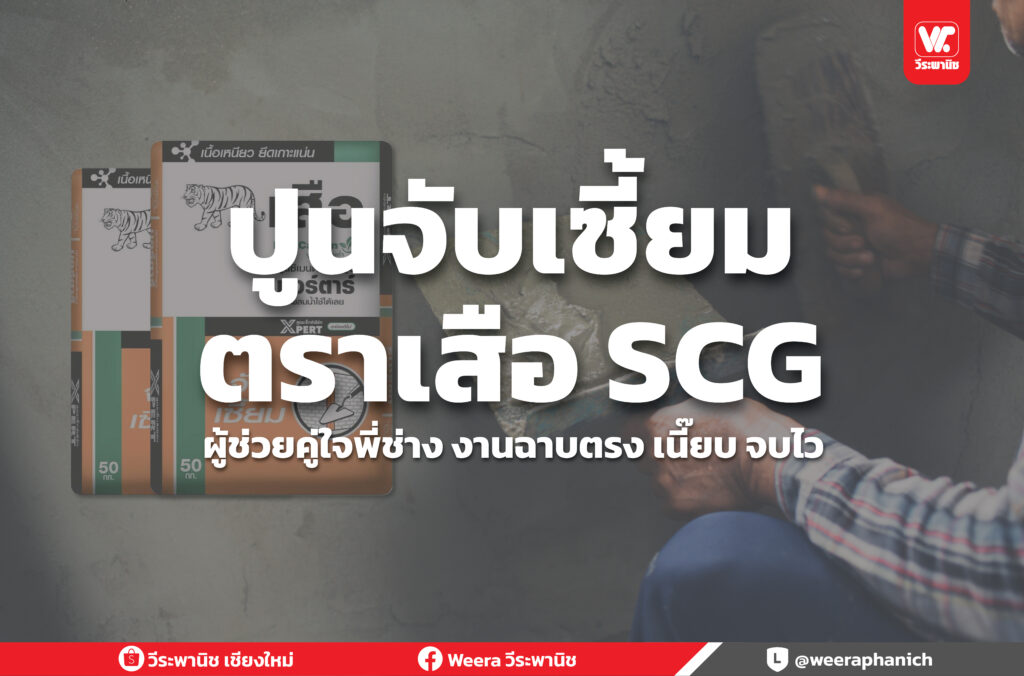 ปูนจับเซี้ยมตราเสือ ที่ช่วยให้งานก่อสร้างเสร็จได้รวดเร็ว