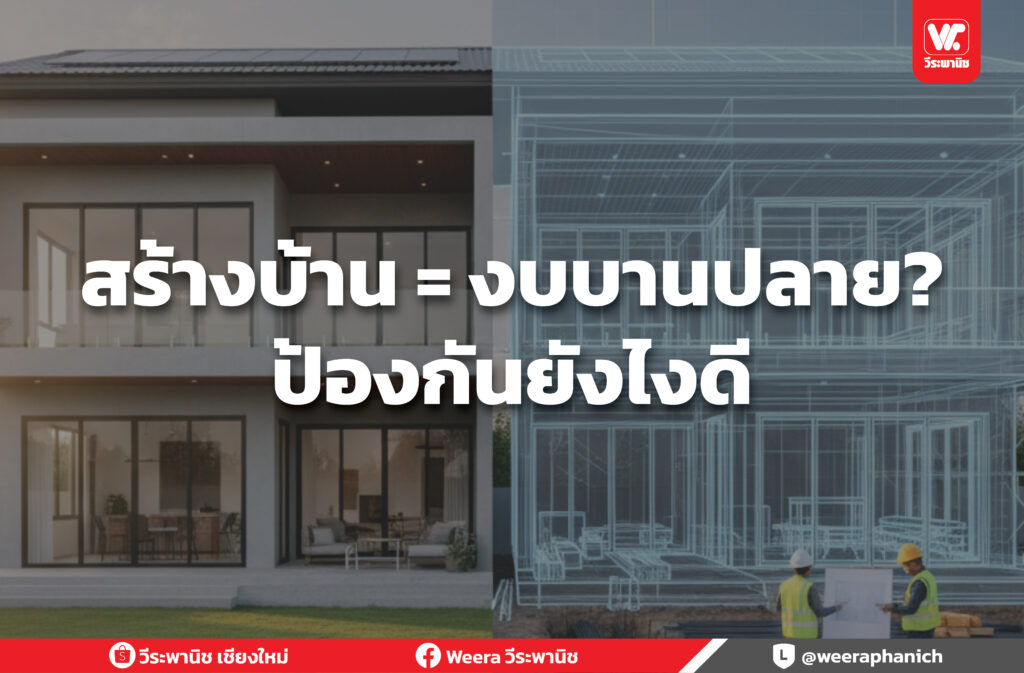 สร้างบ้าน = งบบานปลาย? ป้องกันยังไงดี