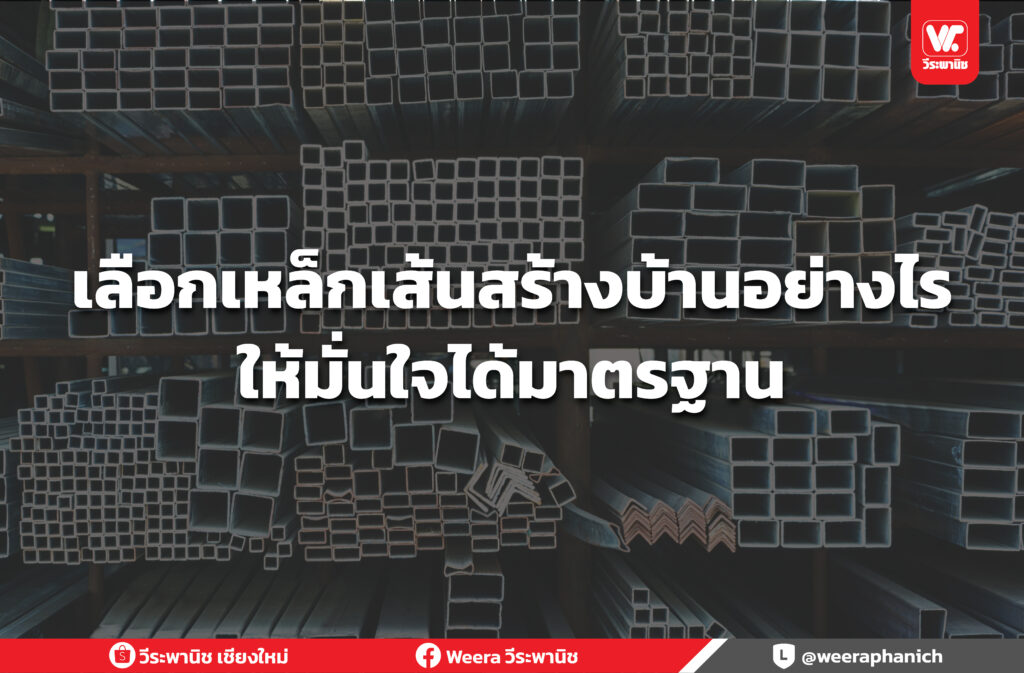 เลือกเหล็กเส้นสร้างบ้านอย่างไร