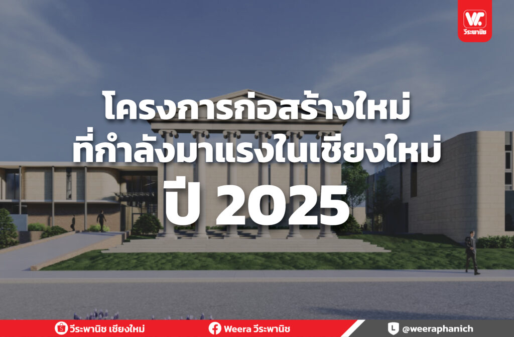 โครงการก่อสร้างใหม่ที่กำลังมาแรงในเชียงใหม่ ปี 2025