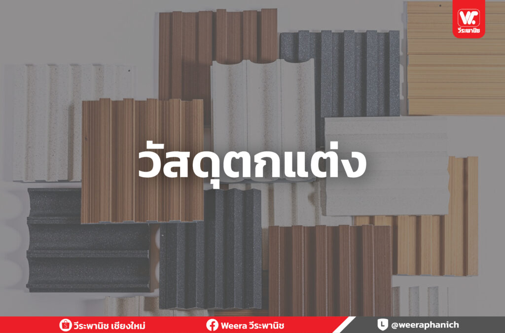 วัสดุตกแต่ง ครบวงจร ไม่ว่าจะเป็นวัสดุปูพื้น ผนัง ฝ้า งานภายนอก เชียงใหม่