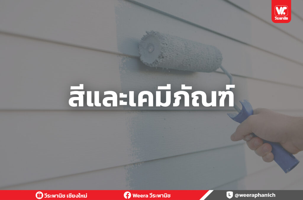  สีและเคมีภัณฑ์