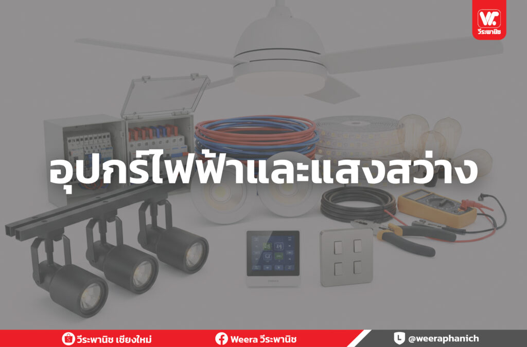 อุปกรณ์ไฟฟ้า และแสงสว่าง