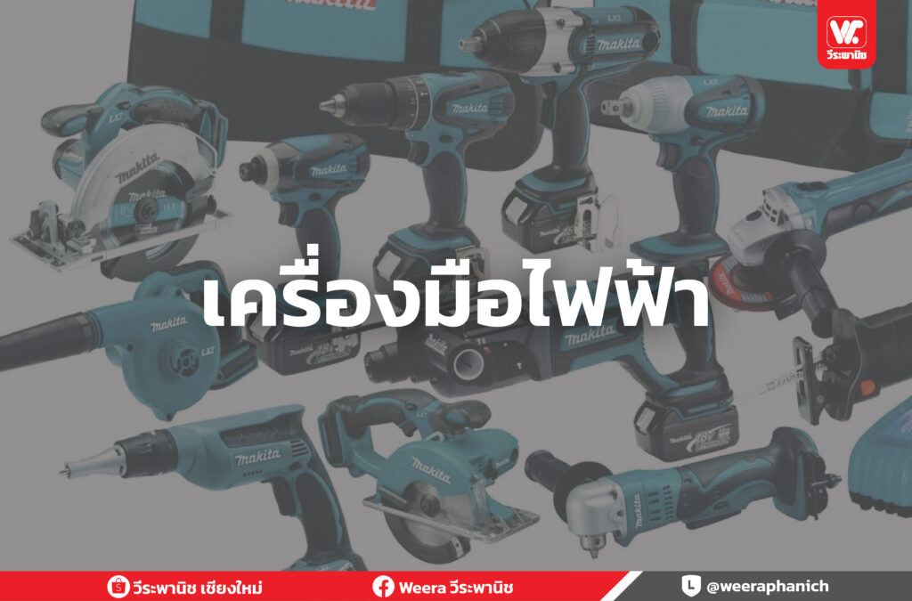 เครื่องมือไฟฟ้า ครบวงจร เชียงใหม่ ของแท้ คุณภาพดี จากแบรนด์ชั้นนำ 