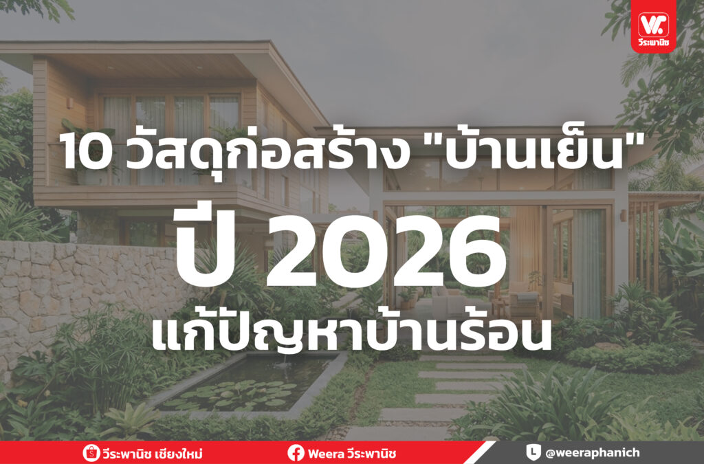 10 นวัตกรรมวัสดุแก้ปัญหาบ้านร้อน