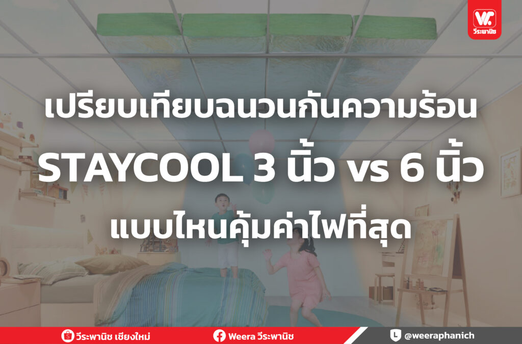  เปรียบเทียบฉนวนกันความร้อน