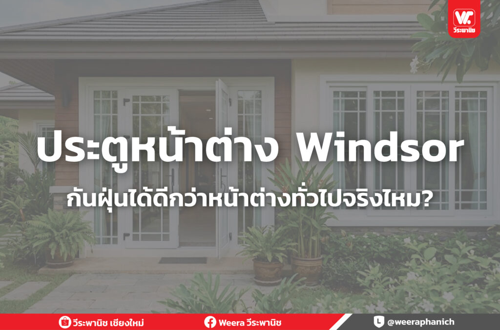 ประตูหน้าต่าง Windsor
