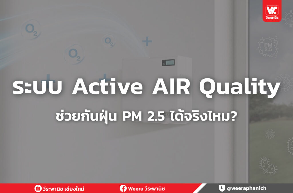 ระบบ Active AIR Quality