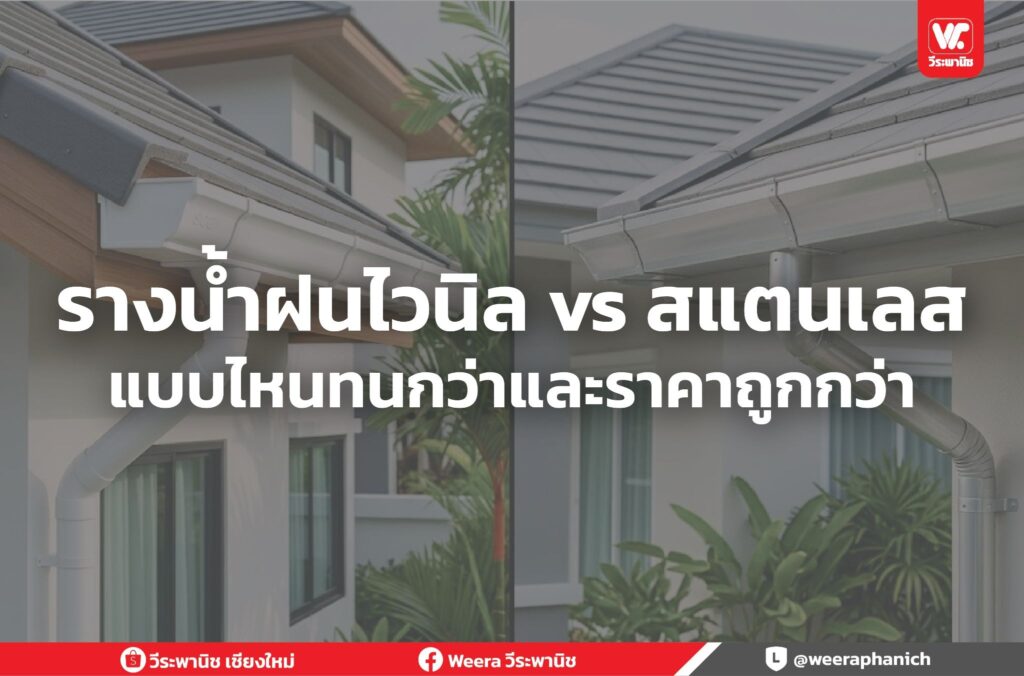 รางน้ำฝนไวนิล