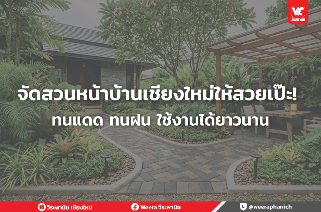 จัดสวนหน้าบ้านให้สวยเป๊ะ