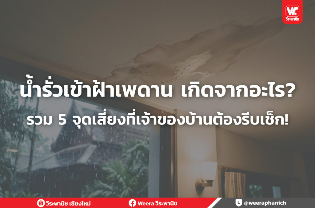 น้ำรั่วเข้าฝ้าเพดาน