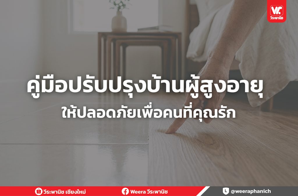 คู่มือปรับปรุงบ้านผู้สูงอายุ