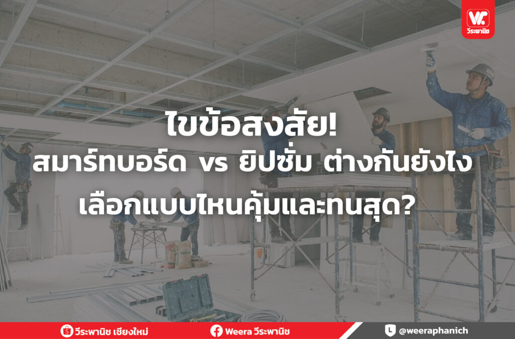 สมาร์ทบอร์ด กับ ยิปซั่ม